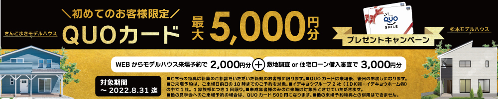 QUOカード最大5,000円分をプレゼント！ 