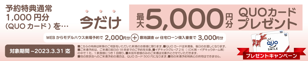 QUOカード最大5,000円分をプレゼント！ 