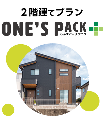 IDKの家づくりONE’SPACK+(わんずパックプラス)2階建てプラン