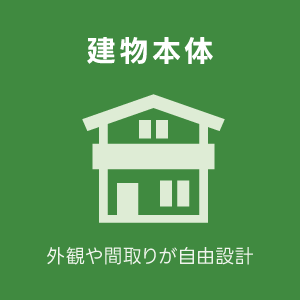 IDKの家づくり01本体価格