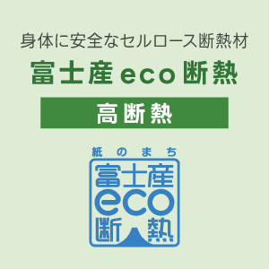 IDKの家づくり富士産eco断熱セルロースファイバー断熱材