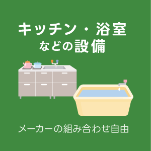 IDKの家づくりキッチン設備標準