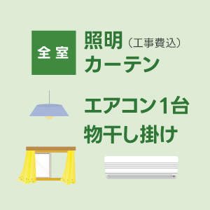 IDKの家づくり全室照明器具・カーテン標準