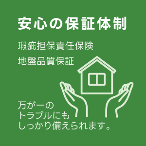 IDKの家づくり安心の保証体制