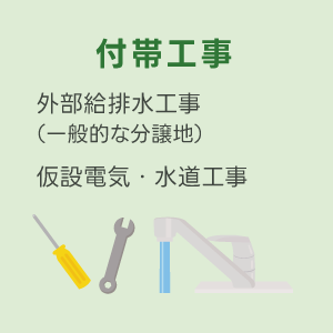 IDKの家づくり付帯工事標準