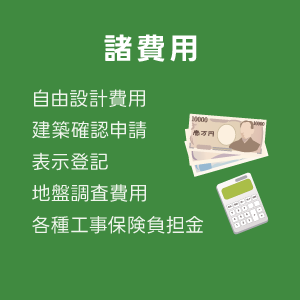 IDKの家づくり標準諸経費