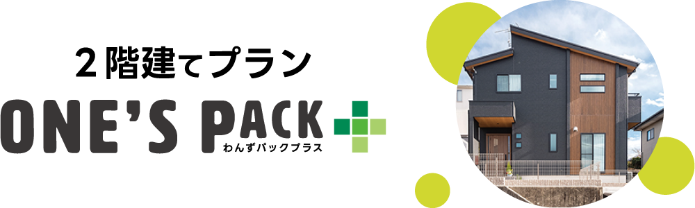 ローコスト住宅コミコミ価格わんずパックプラスONE’S PACK+