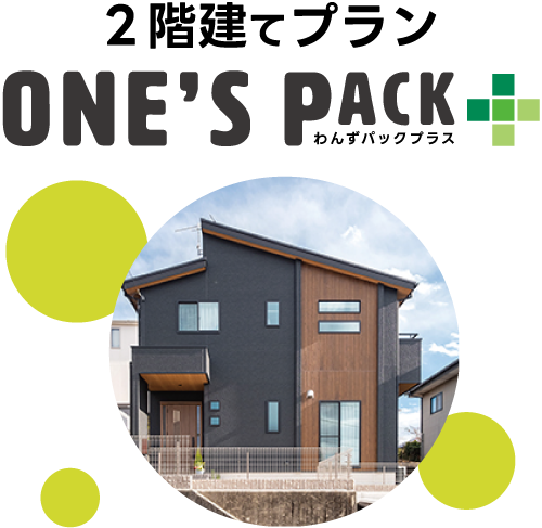 IDKの2階建てパッケージ注文住宅 ONE’S PACK+