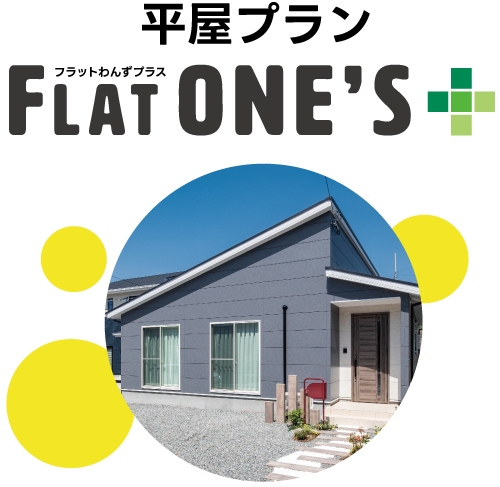 IDKの平屋パッケージ注文住宅 FLAT ONE’S+