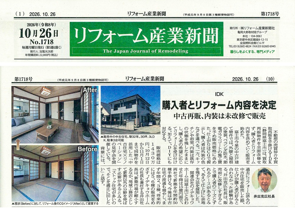 リフォーム産業新聞 第1718号に掲載された、富士市今泉中古住宅の記事