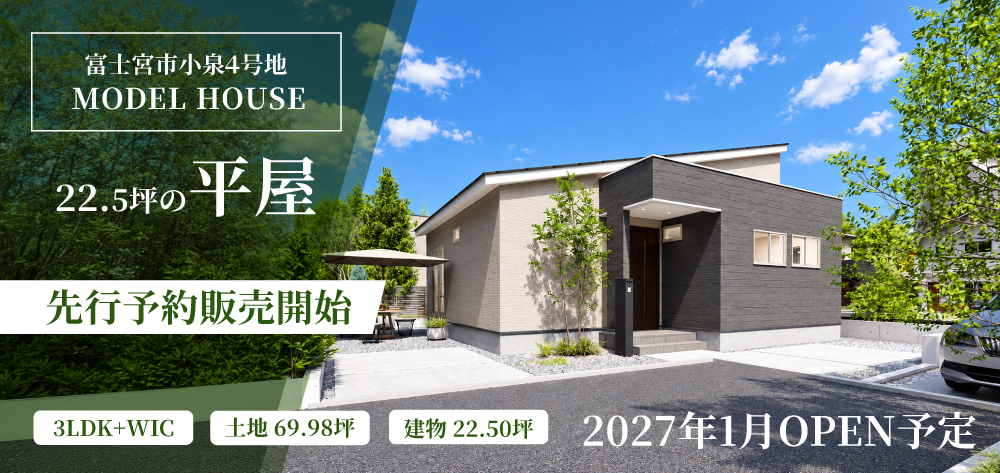 富士宮市小泉4号地平屋モデルハウス 完成予想パース