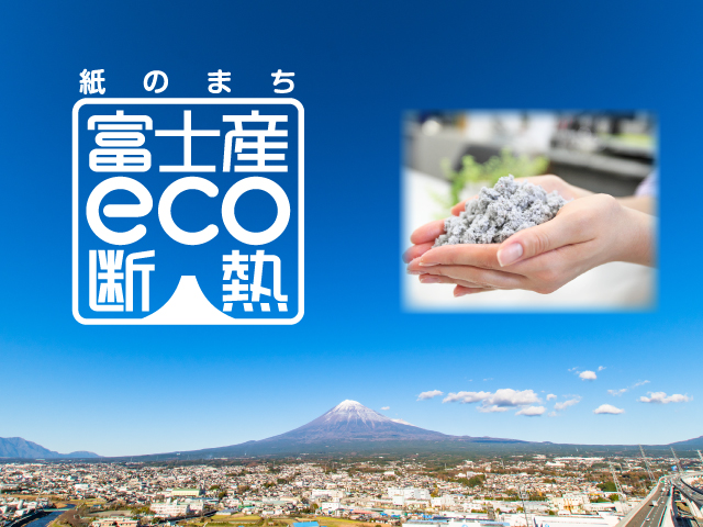 2020富士産eco断熱画像差し替え用