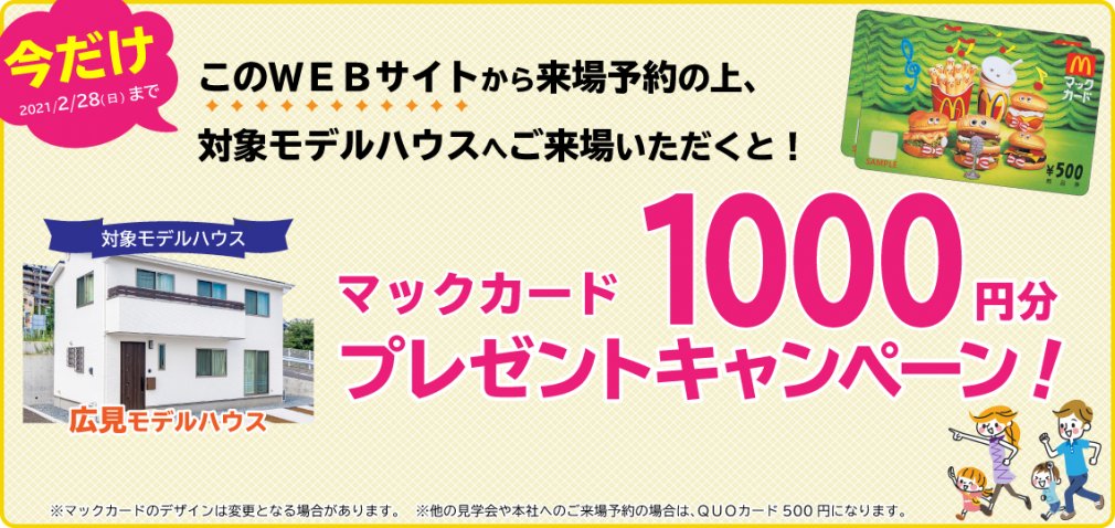 20201126来場予約フォームキャンペーンTOPバナー_広見210228まで