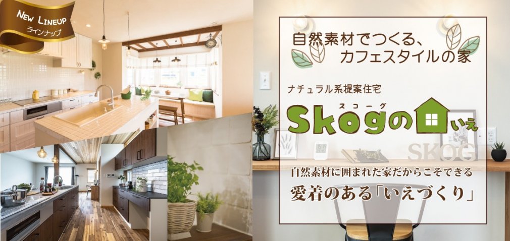 Skogのいえ