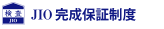 完成保証制度