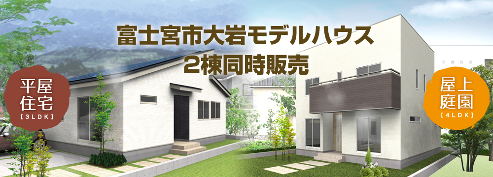 富士宮市大岩モデルハウス2棟同時販売