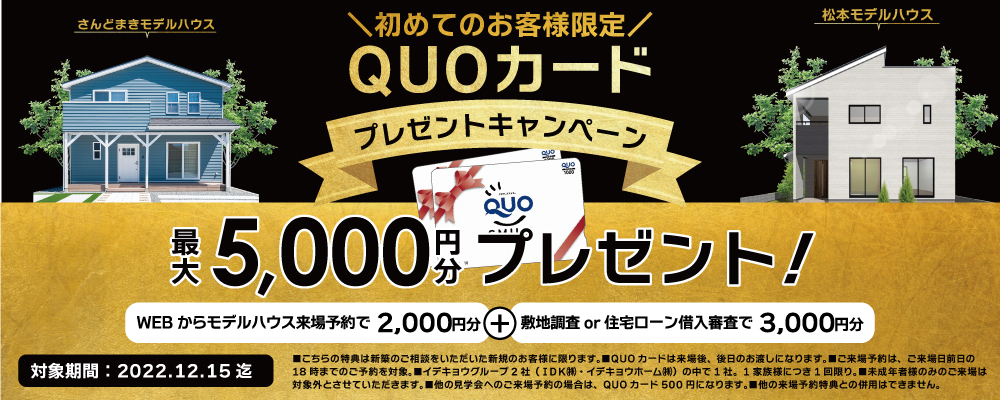 来場予約キャンペーン　QUOカードプレゼント