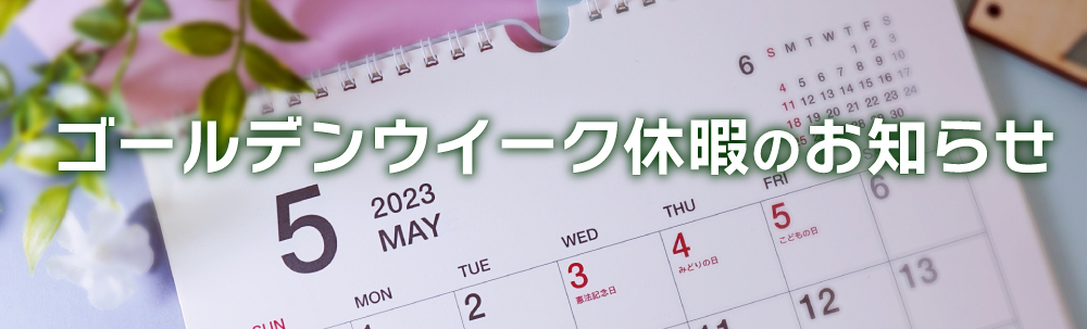 20230427_ゴールデンウイーク休暇のお知らせ