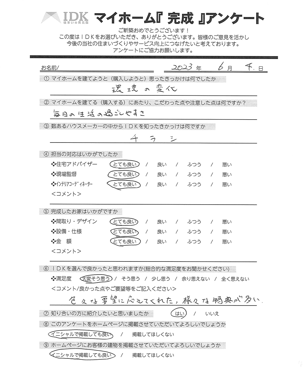 20230604マイホーム完成アンケート_S様