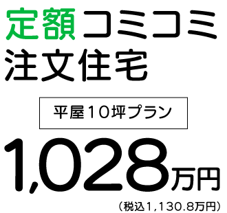 定額コミコミ注文住宅