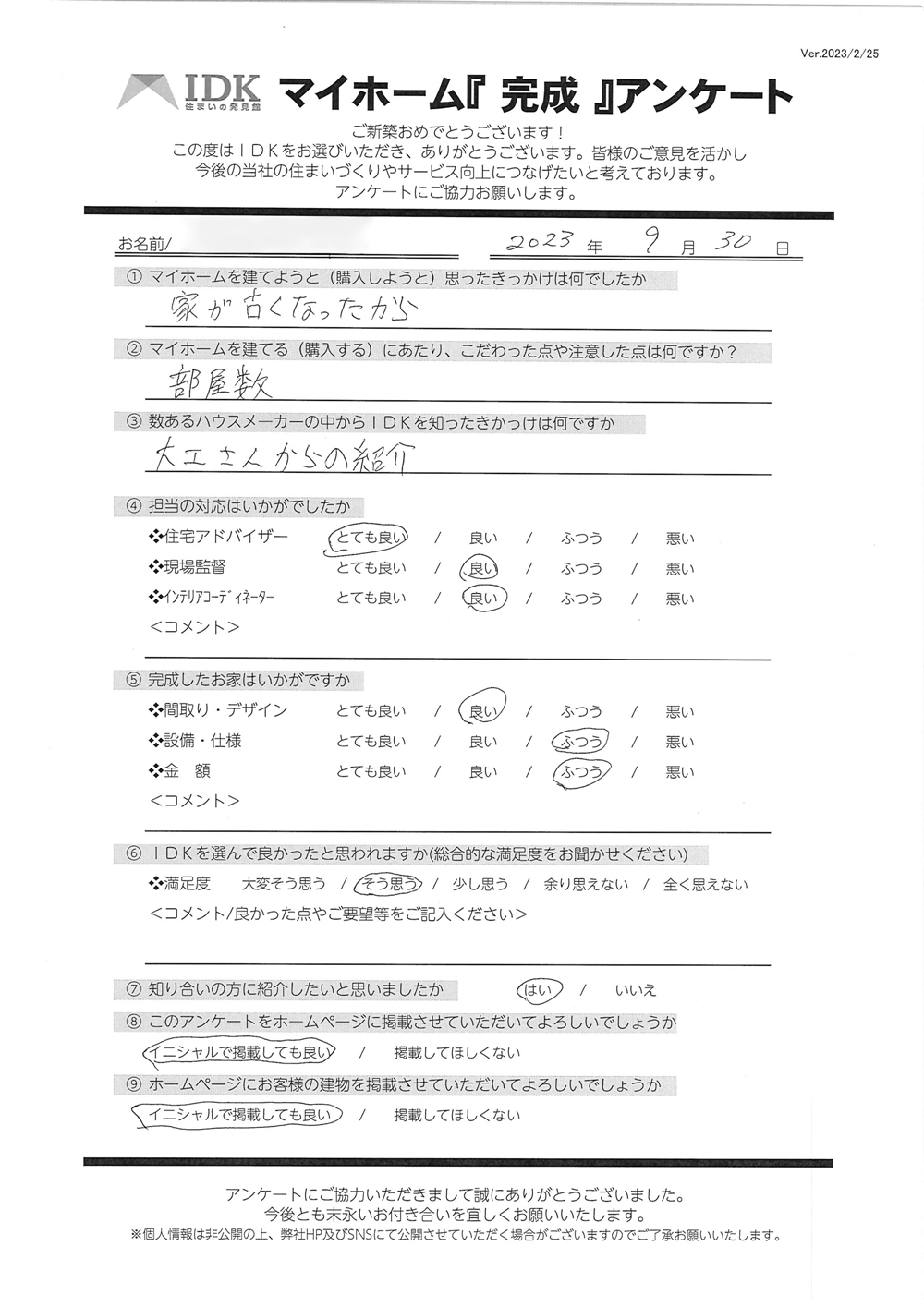 マイホーム完成アンケート