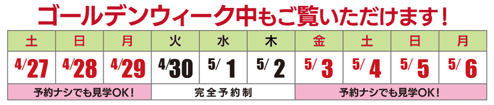 ゴールデンウイーク中も見学可能です