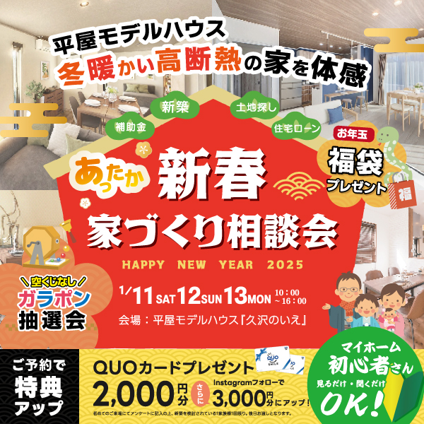 新春家づくり相談会