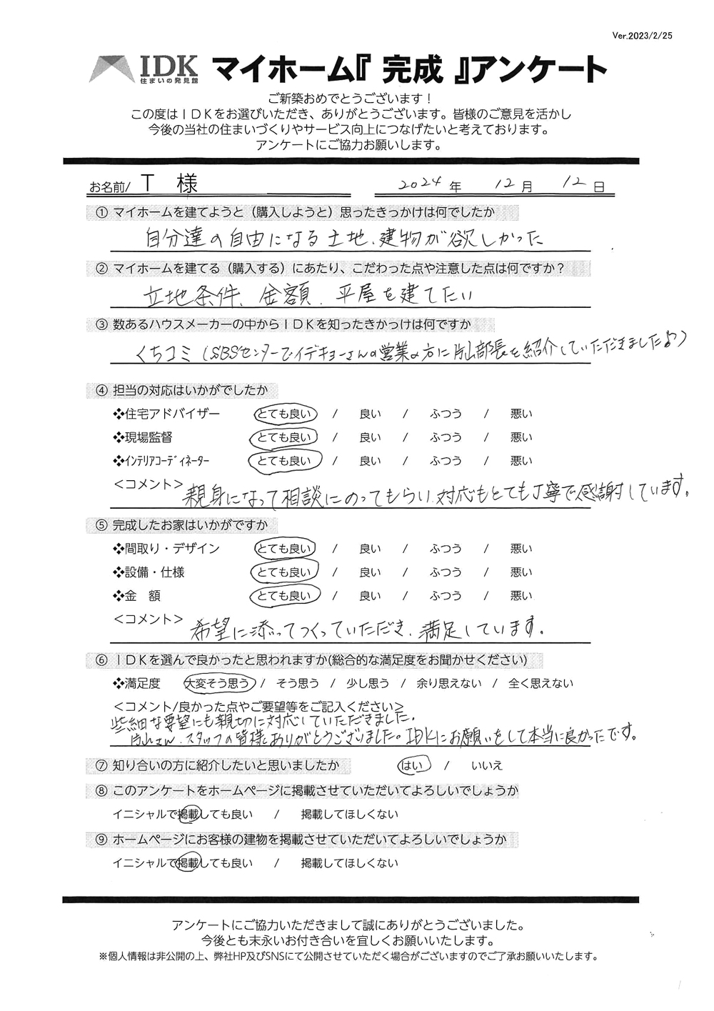 土屋亨様邸アンケート