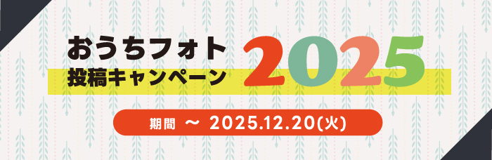 おうちフォト2025_00