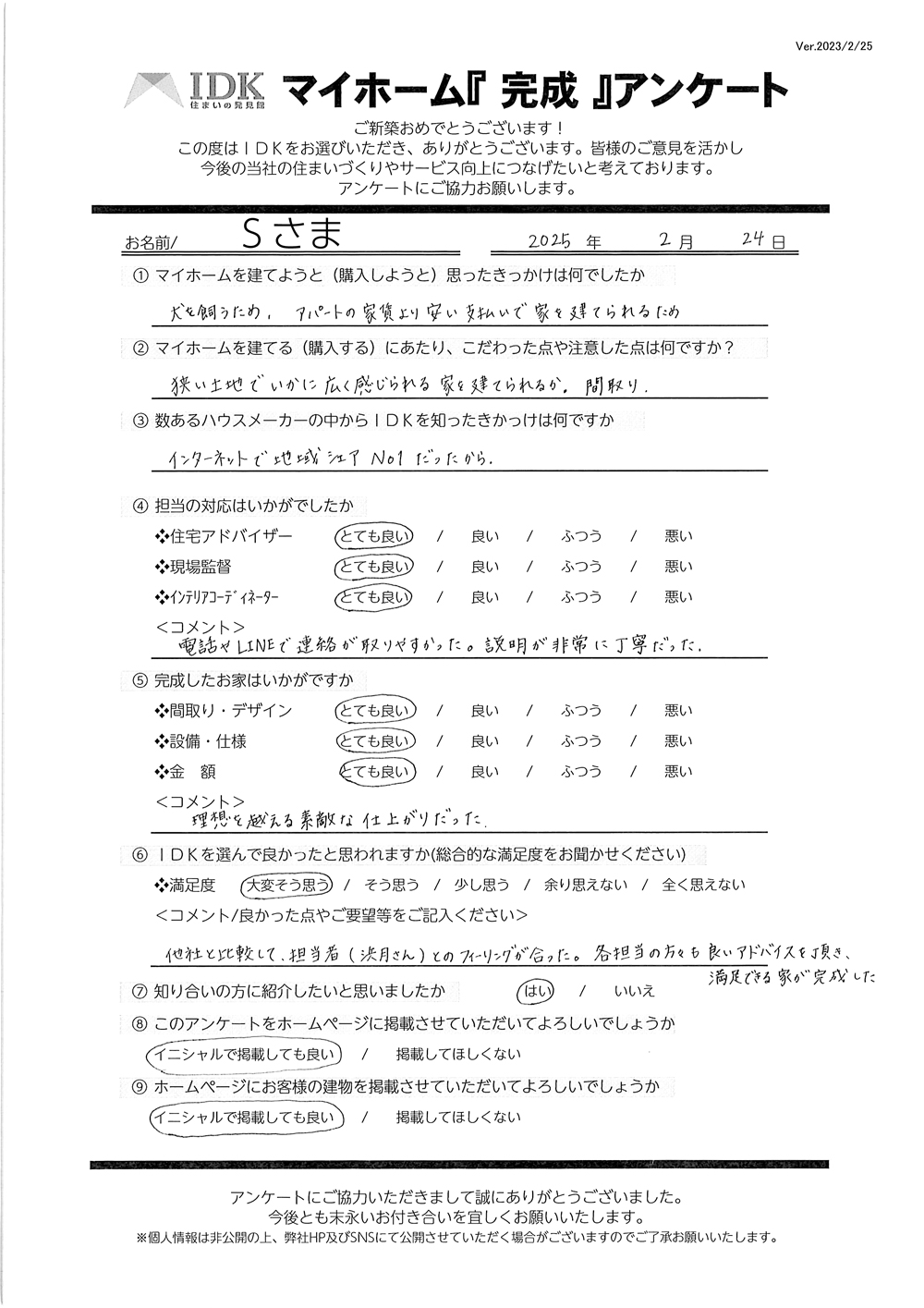 マイホーム完成アンケート