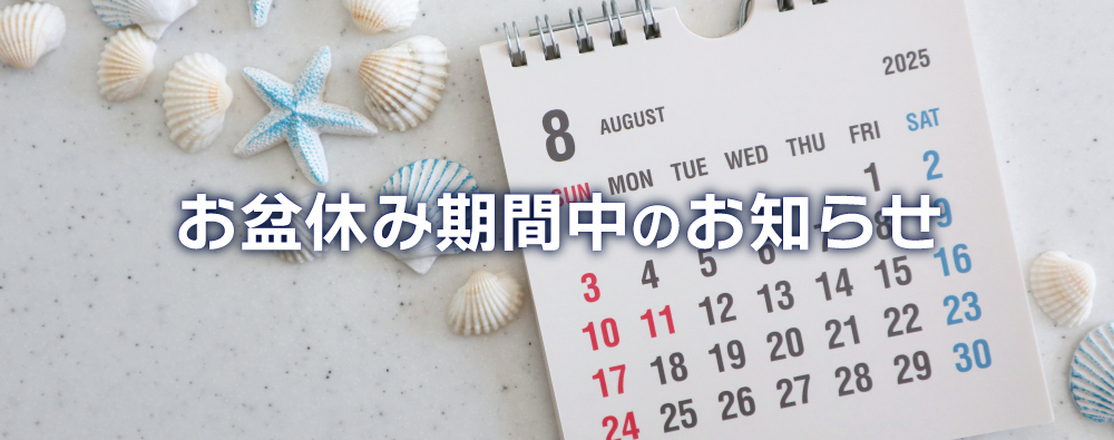 2025804_お盆休み期間中のお知らせ