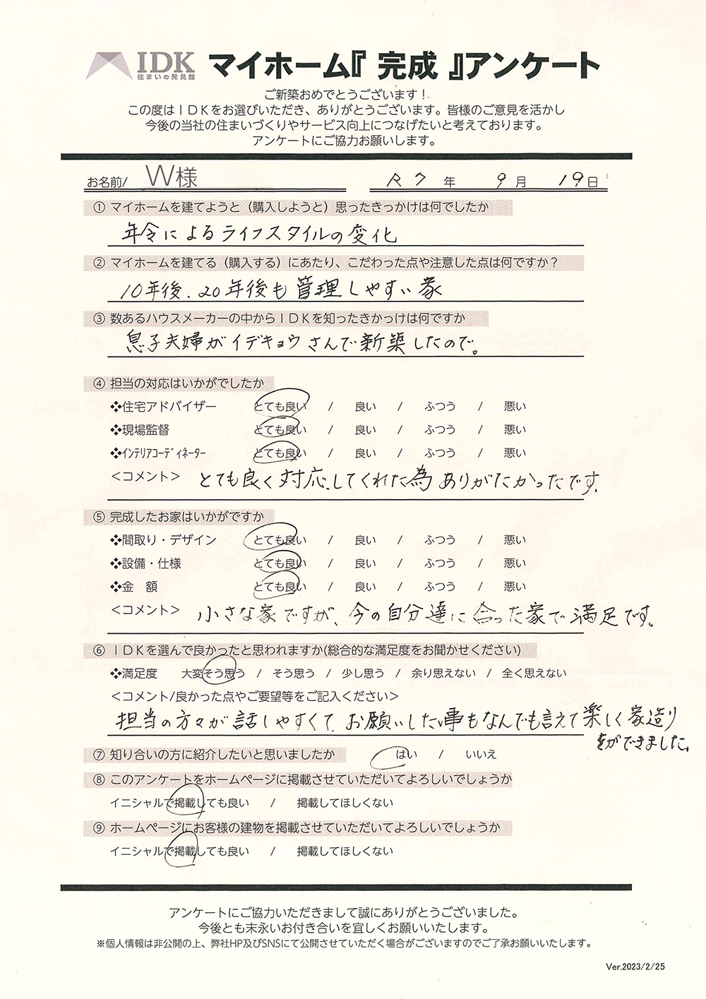 マイホーム完成アンケート／富士宮市W様／IDK新築完成