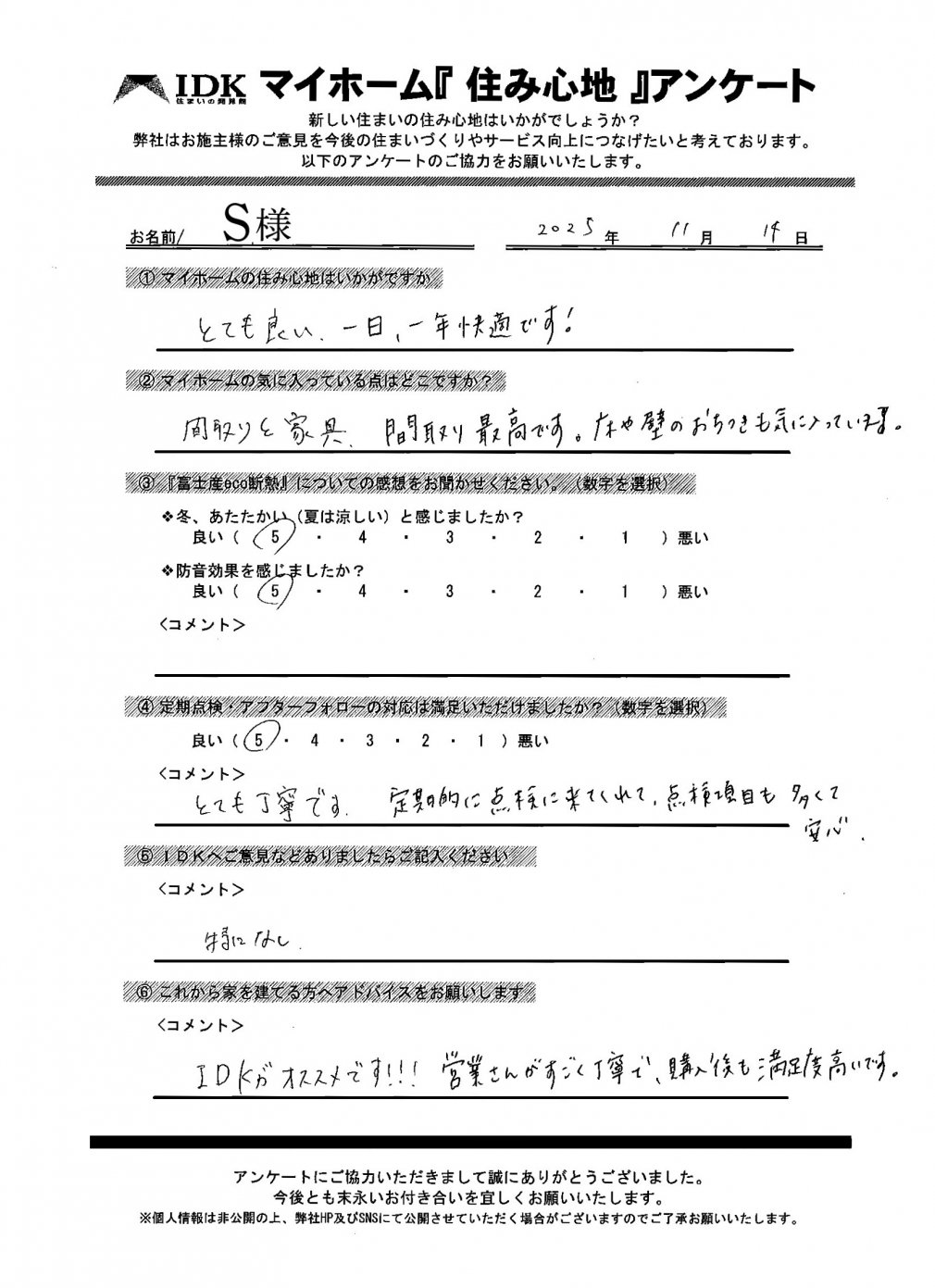IDKマイホーム住み心地アンケート|一日、一年快適です!