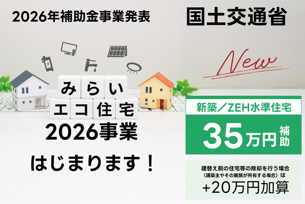 補助金事業みらいエコ住宅2026事業