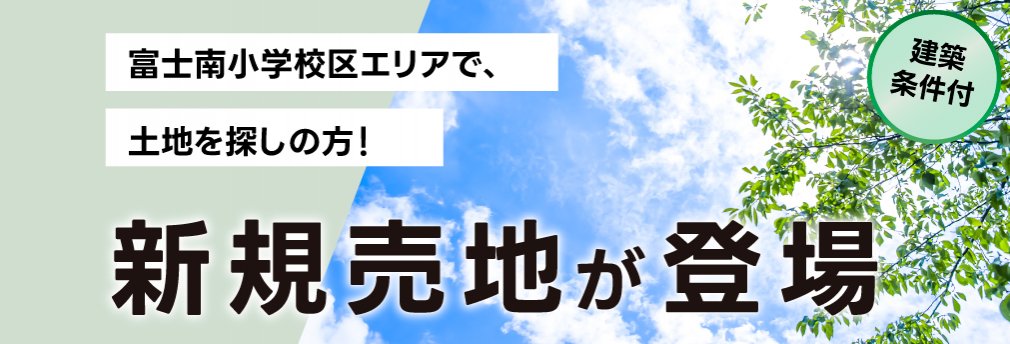 富士市森島｜富士南小学校区｜新規売地登場　自社IDK売主物件