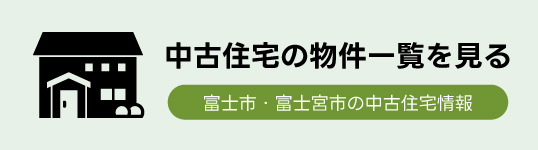 中古住宅の物件一覧を見る　富士市・富士宮市の中古住宅情報