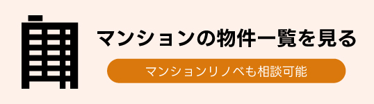 マンションの物件一覧を見る　マンションリノベも相談可能
