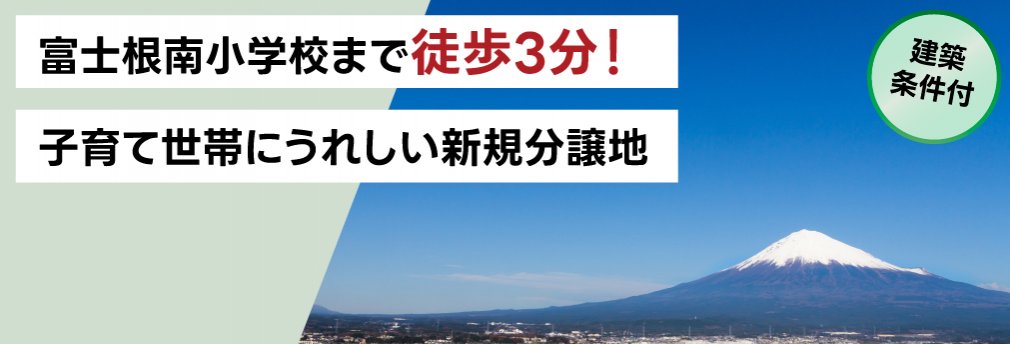 富士宮市小泉|富士根南小学校まで徒歩3分!新規分譲地登場!IDK株式会社