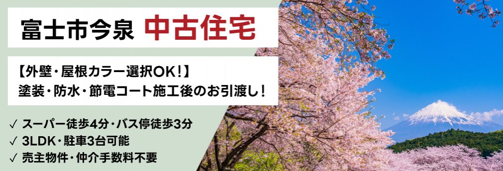 富士市今泉IDK自社売主中古住宅登場