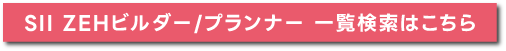 SIIZEHビルダープランナー一覧検索はこちら｜IDK