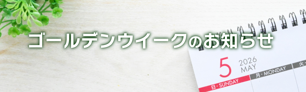 ゴールデンウイークのお知らせ