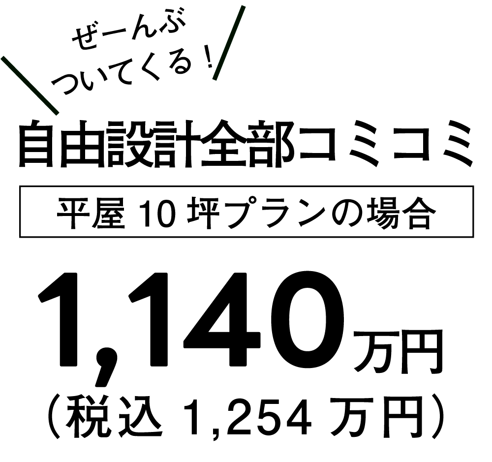 わんずパック平屋10坪1000万円台