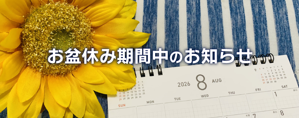 2026年夏期休暇