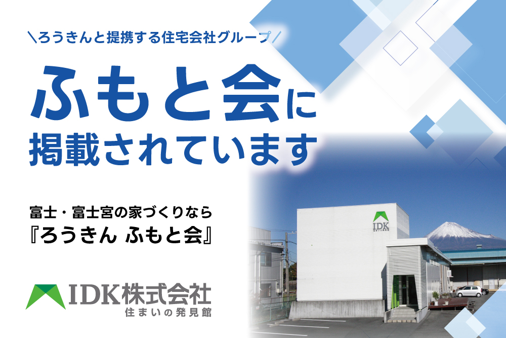 IDKは「ろうきんふもと会」に加盟しています