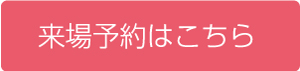 来場予約はこちら