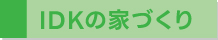 IDKの家づくり